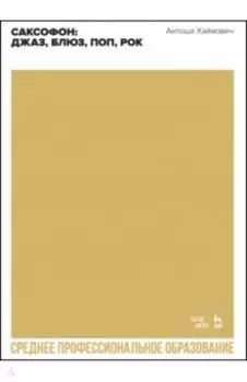 Саксофон. Джаз, блюз, поп, рок. Учебное пособие