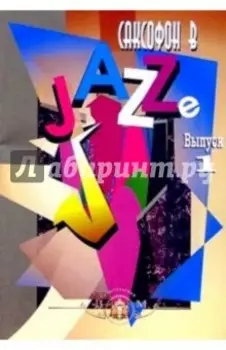 Саксофон в джазе. Учебное пособие. Выпуск 1