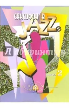 Саксофон в джазе. Учебное пособие. Выпуск 2