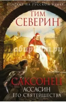 Саксонец. Ассасин Его Святейшества