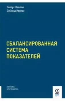 Сбалансированная система показателей. От стратегии к действию