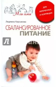 Сбалансированное питание для беременных и кормящих