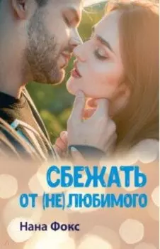 Сбежать от (не)любимого