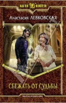 Сбежать от судьбы