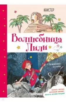 Сбежавшая мумия