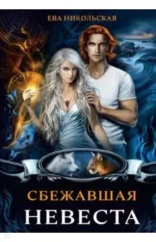 Сбежавшая невеста