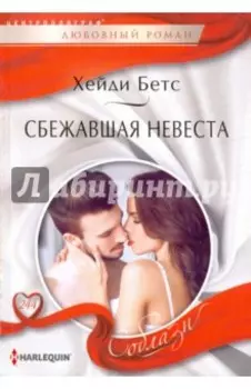Сбежавшая невеста