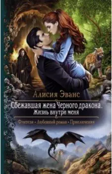 Сбежавшая жена Черного дракона. Жизнь внутри меня