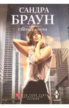 Сбиться с пути