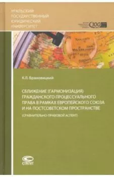Сближение гражданского процессуального права в рамках ЕС и на постсоветском пространстве