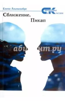 Сближение. Пикап