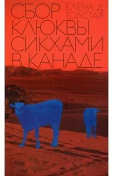 Сбор клюквы сикхами в Канаде