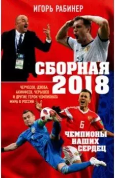 Сборная-2018: чемпионы наших сердец. Черчесов, Дзюба, Акинфеев, Черышев и другие герои ЧМ-2018