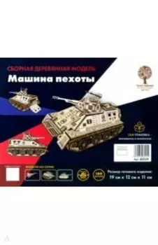 Сборная деревянная модель Боевая машина пехоты