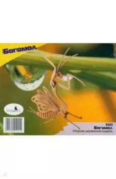 Сборная деревянная модель Богомол
