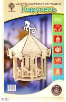 Сборная деревянная модель Большая карусель