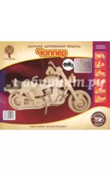 Сборная деревянная модель "Чоппер"