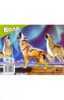 Сборная деревянная модель цветная "Волк" (МС024)