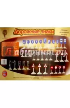 Сборная деревянная модель Дорожные знаки