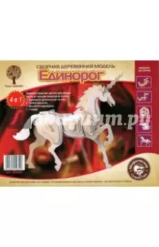 Сборная деревянная модель Единорог