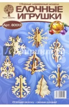 Сборная деревянная модель "Елочные игрушки" (80013)