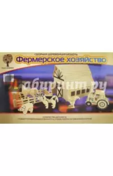 Сборная деревянная модель Фермерское хозяйство