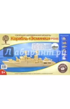 Сборная деревянная модель Эсминец