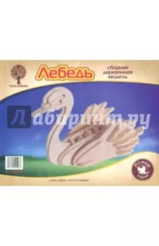 Сборная деревянная модель Лебедь