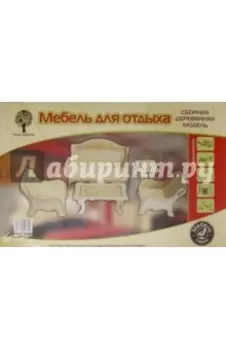 Сборная деревянная модель. Мебель для отдыха