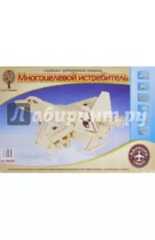Сборная деревянная модель Многоцелевой истребитель