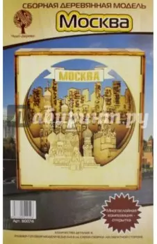 Сборная деревянная модель. Москва. Многослойная композиция-открытка