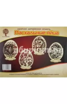 Сборная деревянная модель Пасхальные яйца