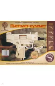 Сборная деревянная модель Пистолет-пулемет