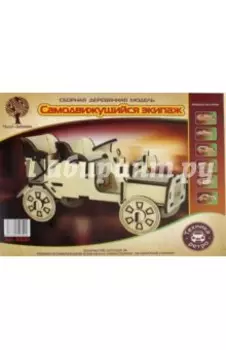 Сборная деревянная модель "Самодвижущийся экипаж"