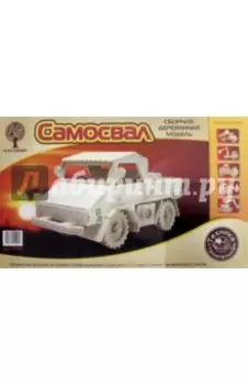 Сборная деревянная модель Самосвал