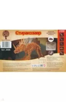 Сборная деревянная модель Стиракозавр