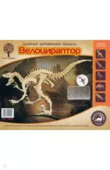 Сборная деревянная модель Велоцираптор