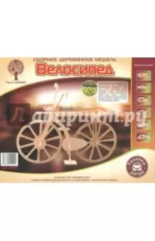 Сборная деревянная модель Велосипед