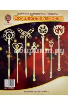Сборная деревянная модель. Волшебные палочки