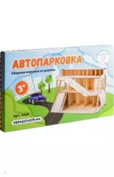 Сборная игрушка из дерева Автопарковка