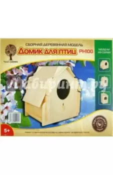 Сборная модель "Домик для птиц" (PH100)