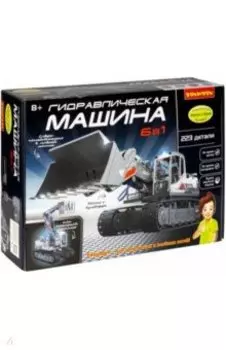 Сборная модель Гидравлическая машина 6 в 1