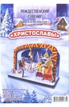 Сборная модель "Христославы" (МДФ + колокольчик)