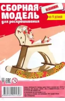Сборная модель "Коник" из 9 деталей, для раскрашивания