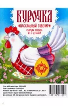Сборная модель "Курица с яйцом" (МДФ)