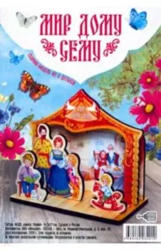 Сборная модель "Мир дому сему" МДФ