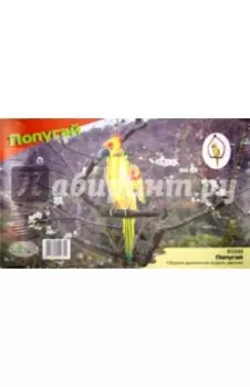 Сборная модель Попугай