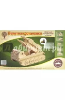 Сборная модель Ракетная установка
