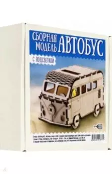 Сборная модель с подсветкой "Автобус"