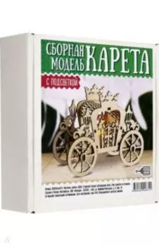 Сборная модель с подсветкой. Карета